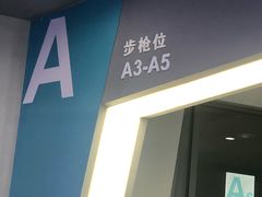 -中国北方国际射击场