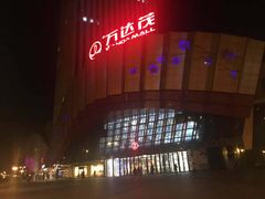 -万达茂商场(南京仙林店)