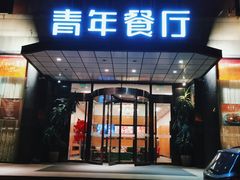 门面-青年餐厅·烤鸭(星城店)