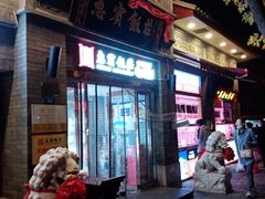 门面-惠宾饭庄(中山路店)