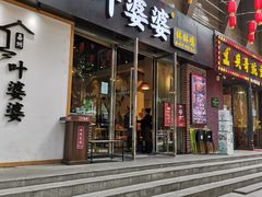 门面-嘉州叶婆婆钵钵鸡(建设路店)