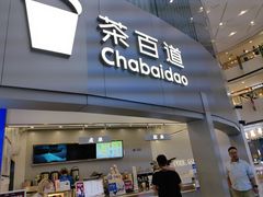 -茶百道(大兴绿地缤纷城店)
