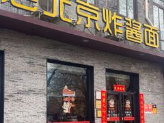 -老北京炸酱面·烤鸭(前门店)