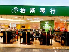 -柏斯音乐艺术中心·钢琴·吉他(世纪金源店)