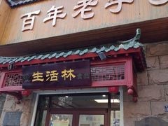 -生活林(河北路店)