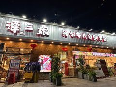 -谭三娘鲜切牛肉自助火锅(九眼桥总店)