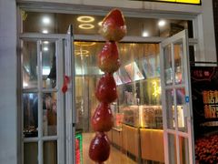 门面-喜识·冰糖葫芦·炒酸奶(怀特店)
