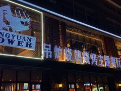 门面-鼎原力量吊炉烧烤主题餐厅(临河街店)