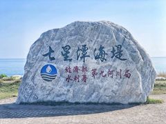-七星潭蓝天广场