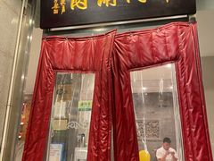 -南门涮肉(北洼路店)
