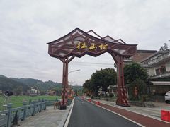 -红山村
