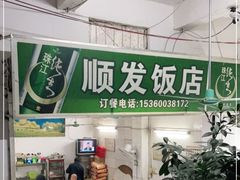 门面-顺发饭店