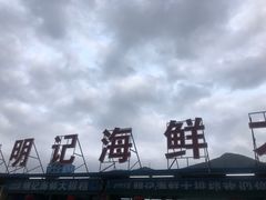 -明记海鲜大排档(巽寮湾店)