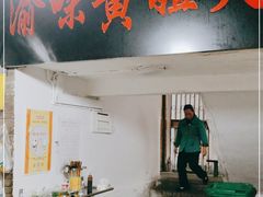 门面-渝味黄姐火锅(黄泥村店)