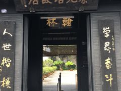-绍兴书圣故里景区