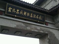 -合肥三国新城遗址公园