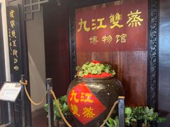-九江双蒸博物馆