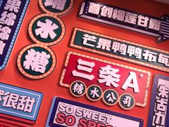 -三条A糖水公司(永旺梦乐城店)