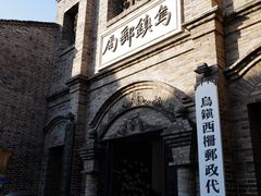 -乌镇西栅景区