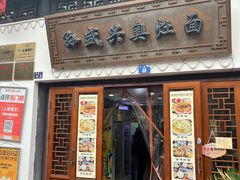 -孙盛兴奥灶面馆·蟹黄面·三虾面(山塘街总店)
