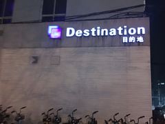 -北京目的地酒吧