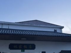 -林家饭店(新林公路店)