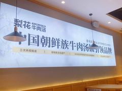 -梨花牛肉汤饭(仁恒伊势丹店)