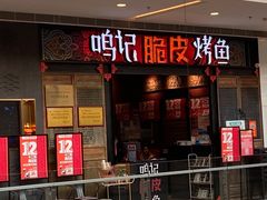 门面-鸣记脆皮烤鱼·海鲜烤鱼(亿合城店)