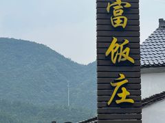门面-芦茨金富饭庄·25年老字号·专做稻草鸡