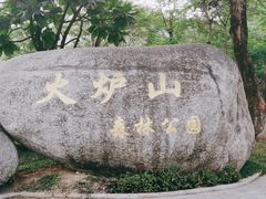 -火炉山森林公园