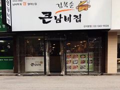 -金北顺大锅家(신사본점)