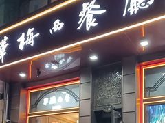 -华梅西餐厅(哈尔滨中央大街店)