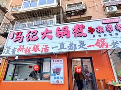 -马记大锅煮(总店)