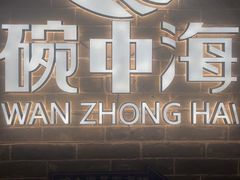 -碗中海·蒸汽海鲜·桑拿鸡(岭南天地店)
