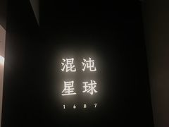 -混沌·星球
