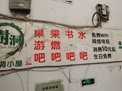 -树洞桌游宠咖小酒馆