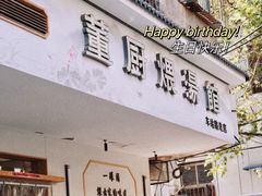 -董厨煨汤馆(车站路店)