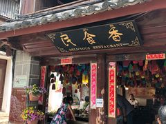 门面-民食香·腊排骨野生菌美食(木府店)