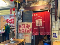 -乡当俏老火锅