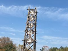 -茅山东方盐湖城景区