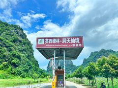 -英西峰林·洞天仙境