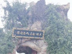 -大槐树寻根祭祖园