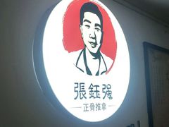 -张钰强中医正骨推拿连锁(华发商都店)