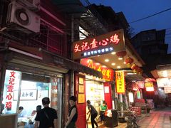 门面-文记壹心鸡(宝华路店)