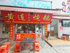门面-黄连大头华烧鹅店(大良店)