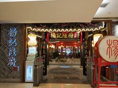 门面-杨记隆府(时代天街店)