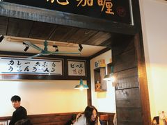 门面-金龙咖喱