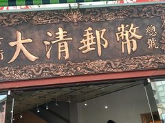 -古文化街旅游区