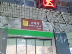 -大嘻咹biangbiang面(历史博物馆店)