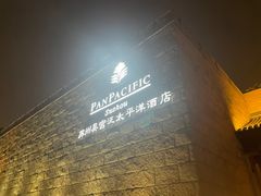 -苏州吴宫泛太平洋酒店